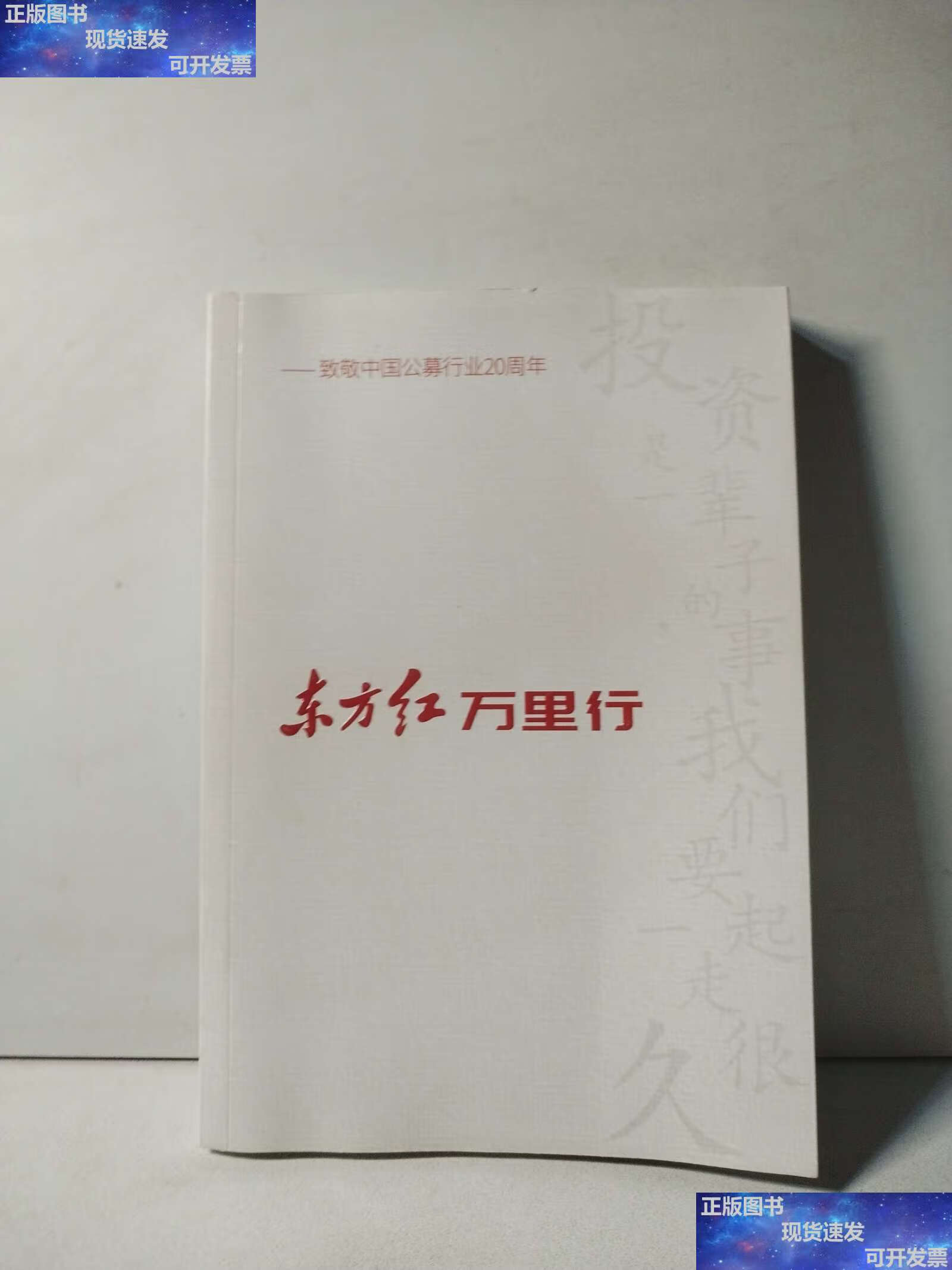 【二手9成新】东方红万里行—致敬中国公募行业20周年 /本书 本书