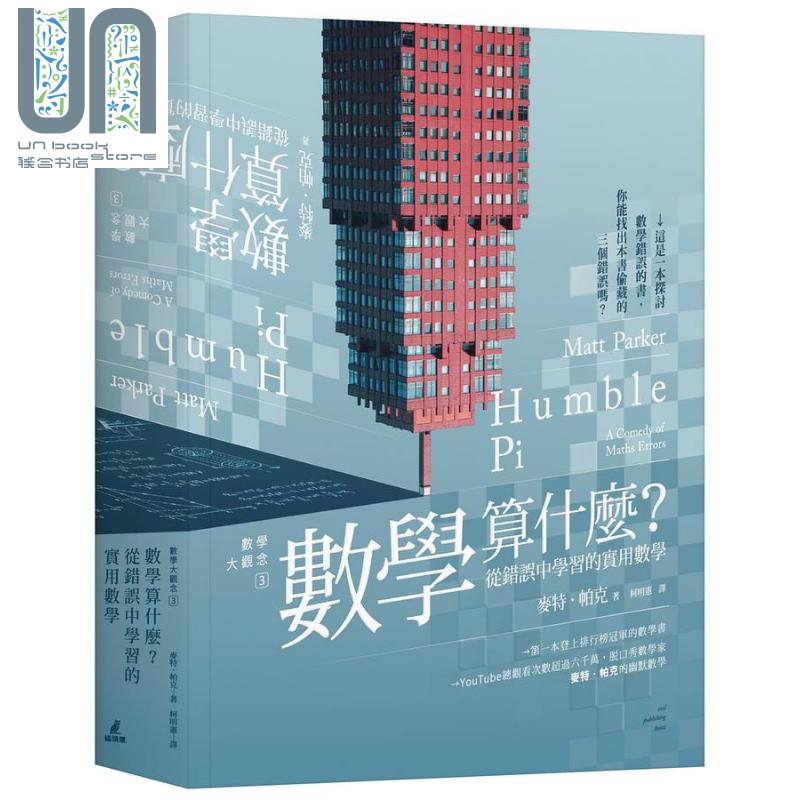 数学大观念3 数学算什么 从错误中学习的实用数学 港台原版 麦特帕克 猫头鹰出版社