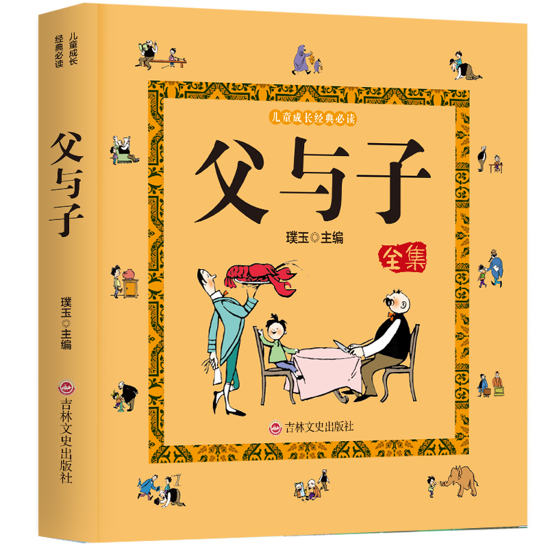 【专区】【2元专区】儿童成长经典必读一父与子全集（吉林文史版）