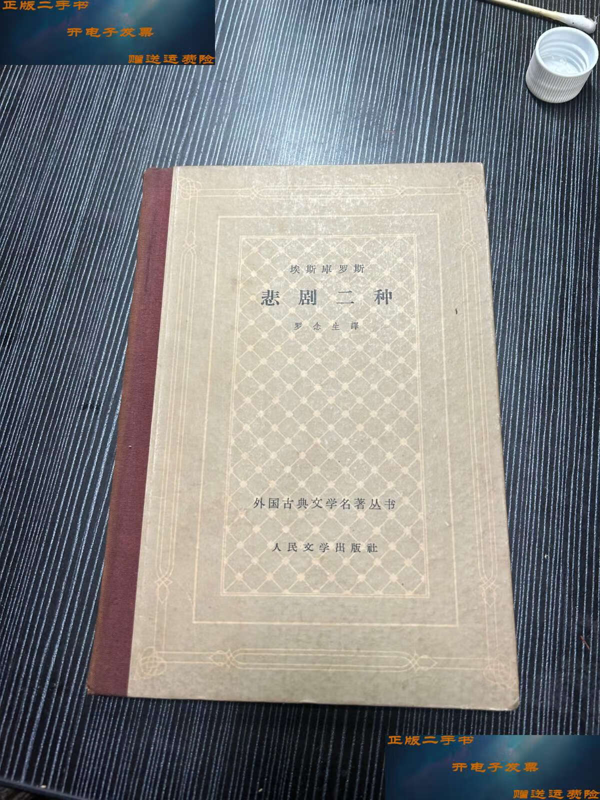 【二手9成新】索福克勒斯悲剧二种(精装网格本 无版权 q1 /索福克勒斯