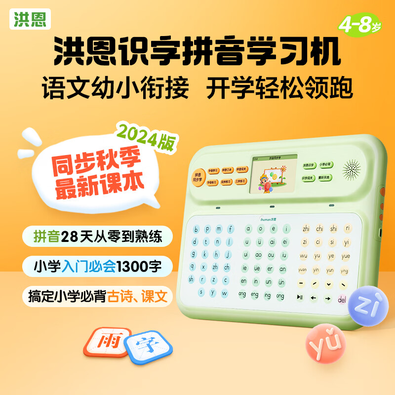 洪恩拼音学习机幼小衔接拼音学练神器发声识字4-8岁儿童一年级 【升级款】拼音学习机