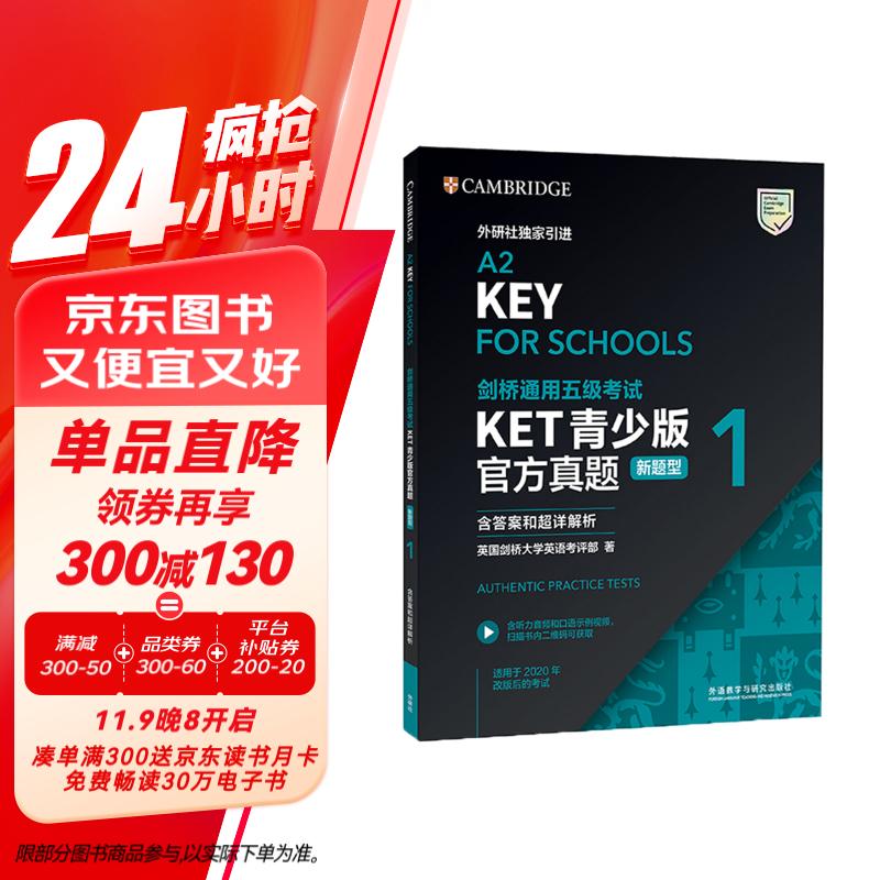 KET青少版新题型官方真题1 剑桥通用五级考试 剑桥授权 含答案、超详解析、考官评价（附扫码音频、口语示例视频）