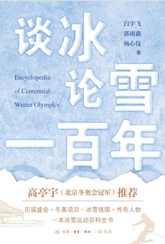 谈冰论雪一百年 白宇飞 郭雨鑫 杨心仪