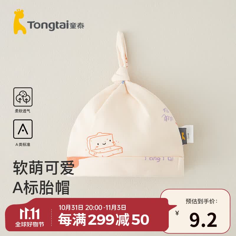童泰0-3个月婴儿帽子四季纯棉新生宝宝胎帽初生儿防风护囟门胎帽 卡其 40cm高性价比高么？