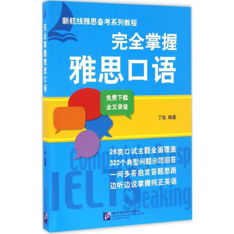 完全掌握雅思口语