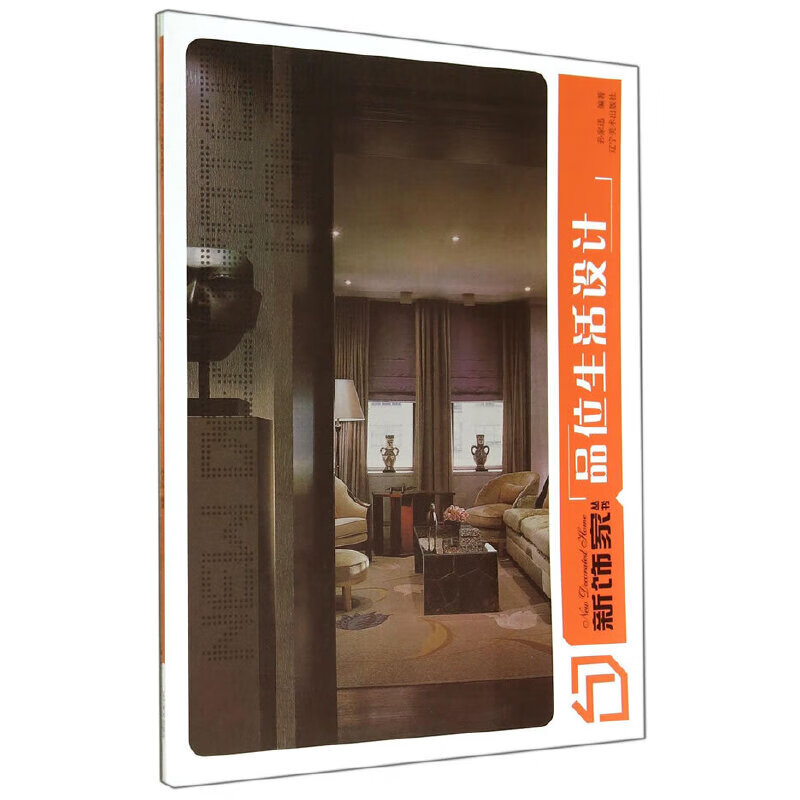 新饰家丛书--品位生活设计