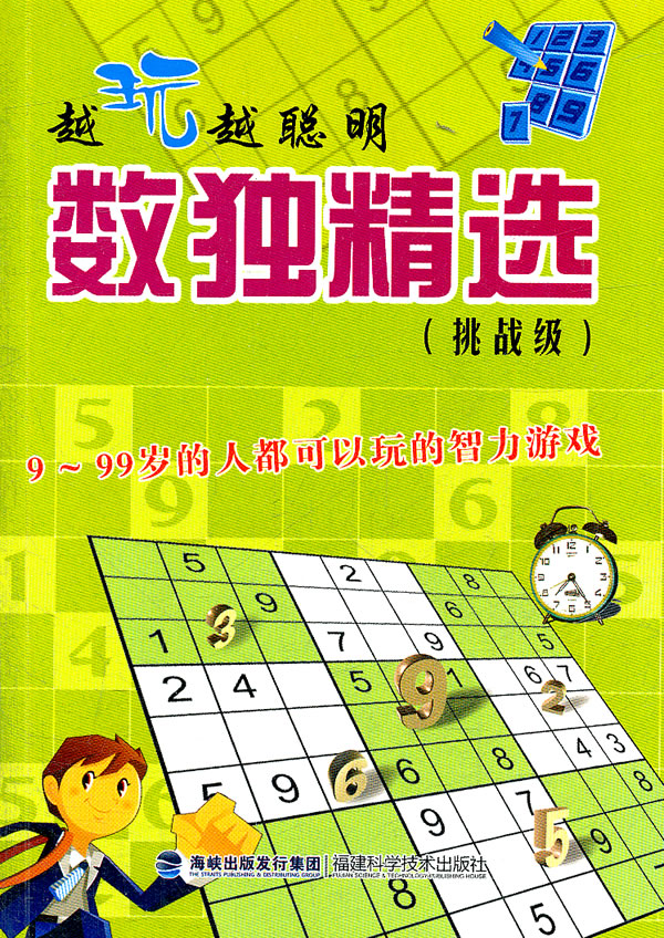越玩越聪明——数独精选(挑战级)【正版图书】