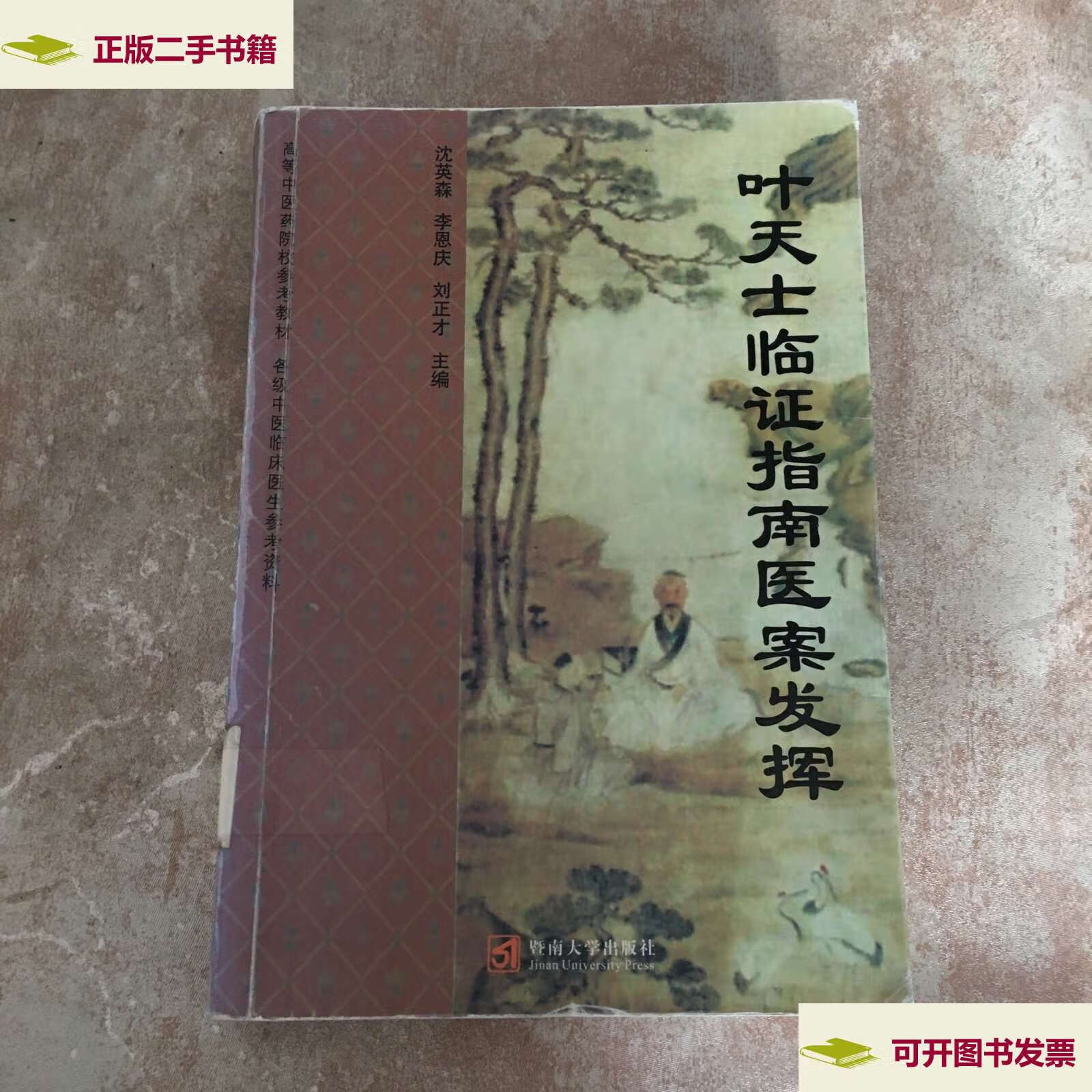 【二手9成新】叶天士临证指南医案发挥 /沈英森,李恩庆,刘正才 暨南