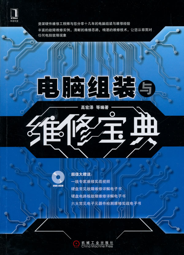 电脑组装与维修宝典【正版图书】
