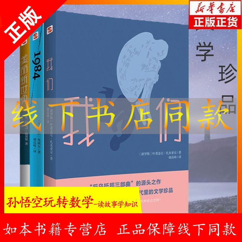 我们 反乌托邦三部曲的源头之作 焚书年代里的文学珍品 中国人财保险承保【假一赔十】 美丽新世界