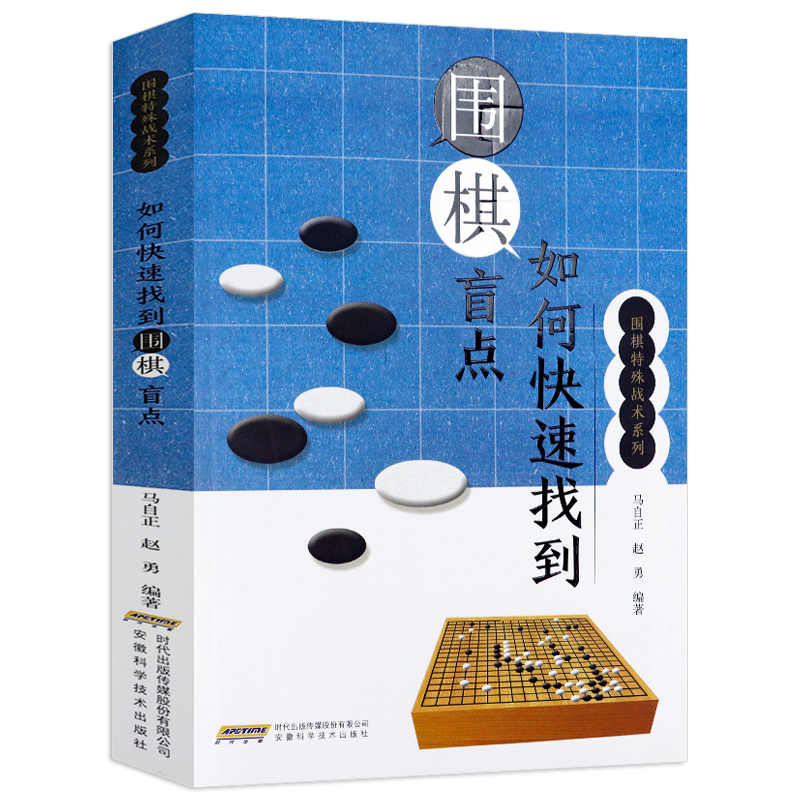 【正版】围棋特殊战术系列： 如何快速找到围棋盲点 定价45