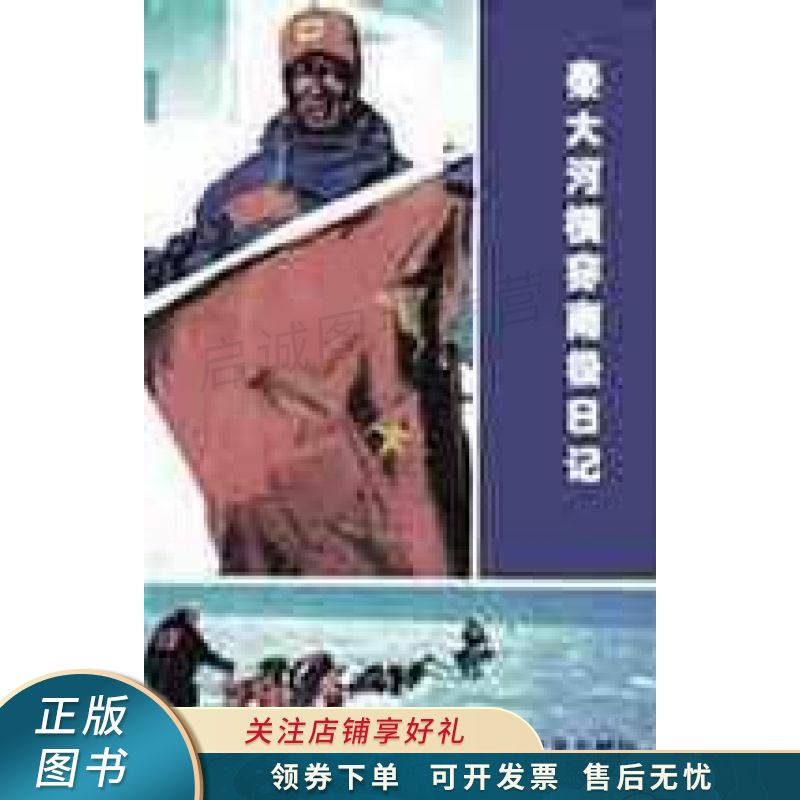 秦大河横穿南极日记 秦大河
