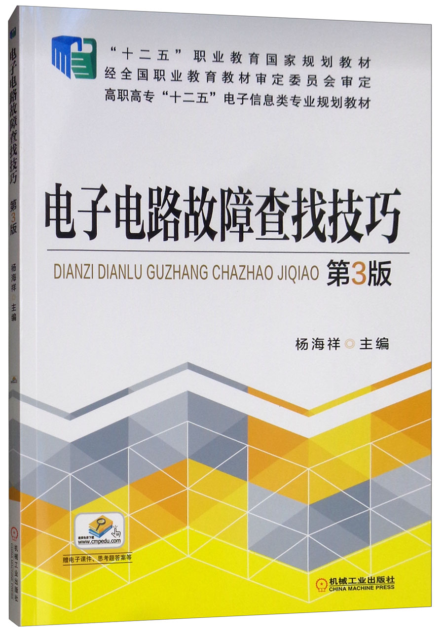 电子电路故障查找技巧第3版 第3版