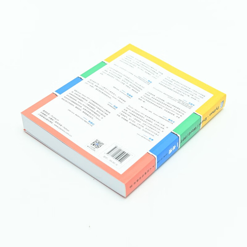 Python+Excel/Word/PPT一本通（图灵出品）
