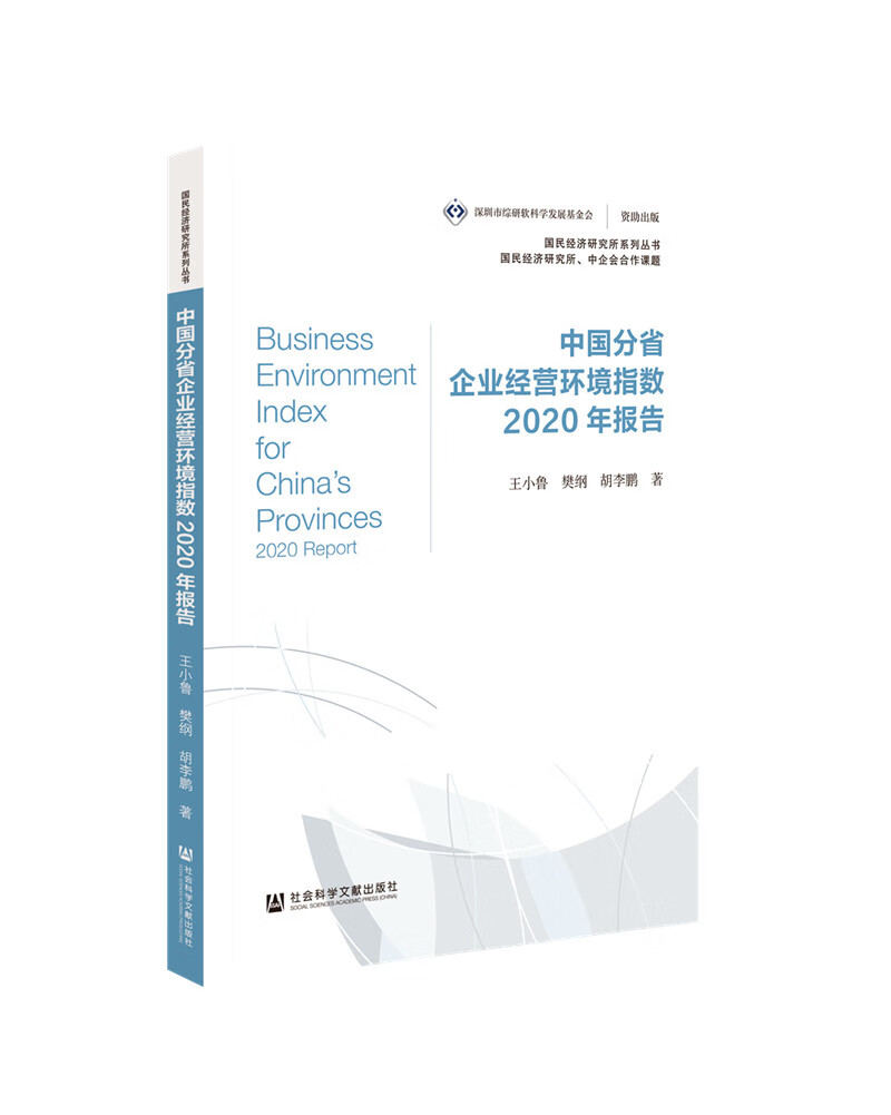 中国分省企业经营环境指数2020年报告