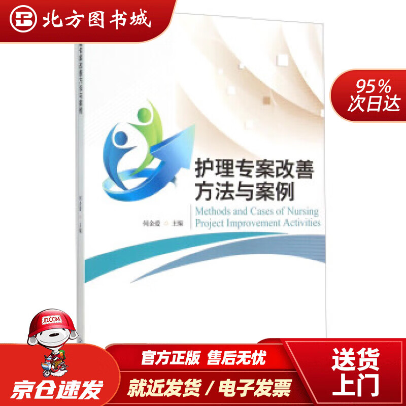 【正版现货】护理专案改善方法与案例何金爱编 北方图书城