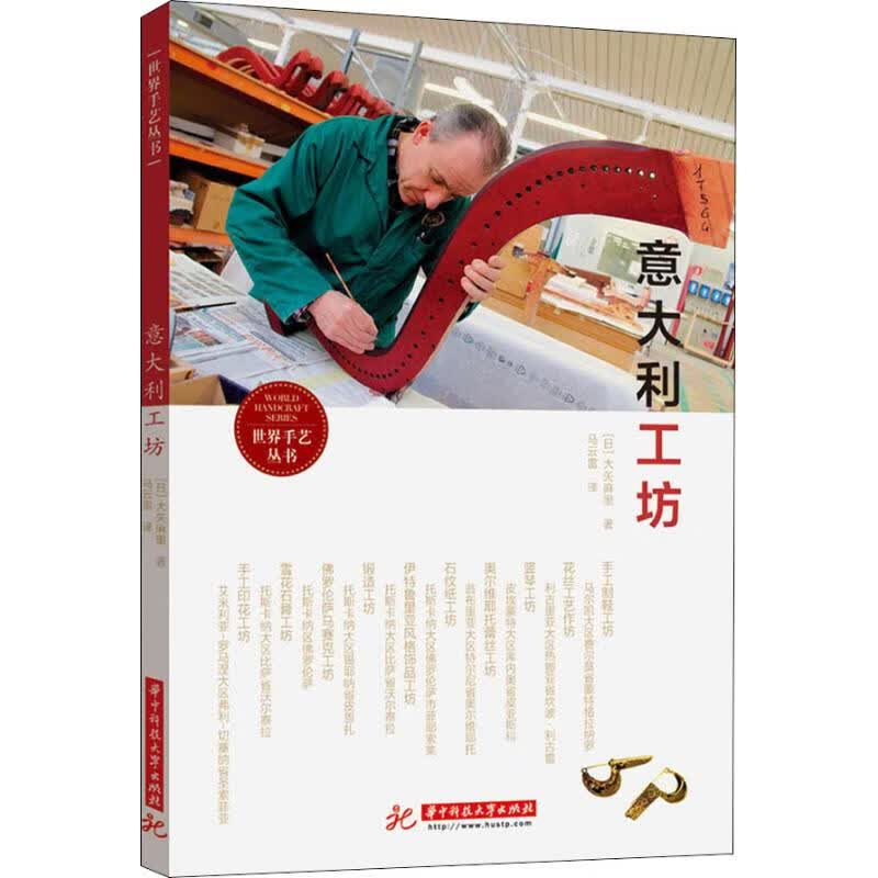 意大利工坊 (日)大矢麻里 马云雷 译 书籍