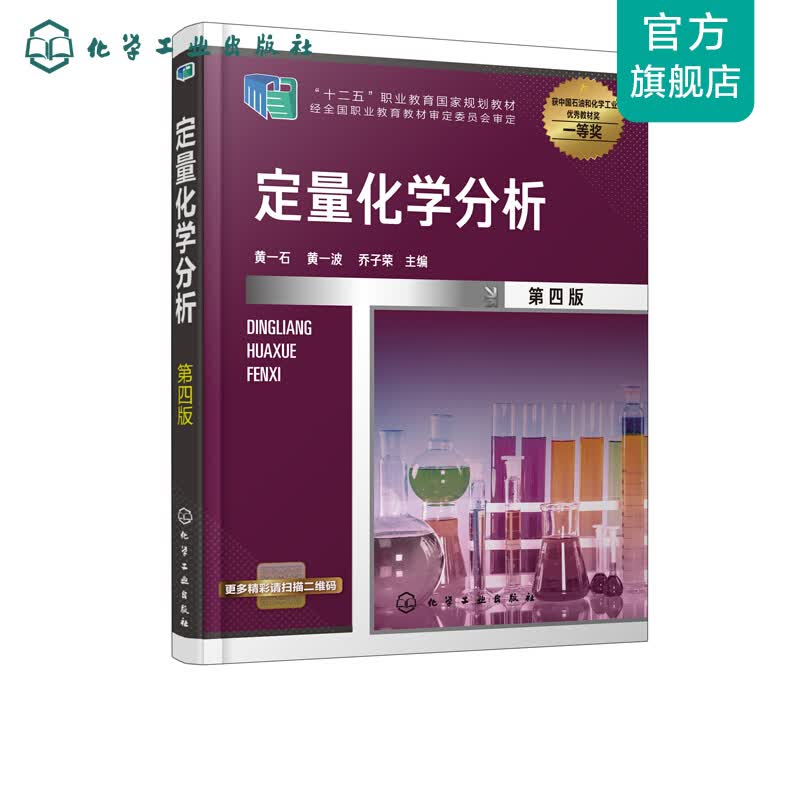 定量化学分析（黄一石）（第四版）