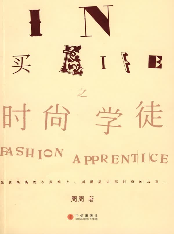 In买Life之时尚学徒 周周 著【正版书】