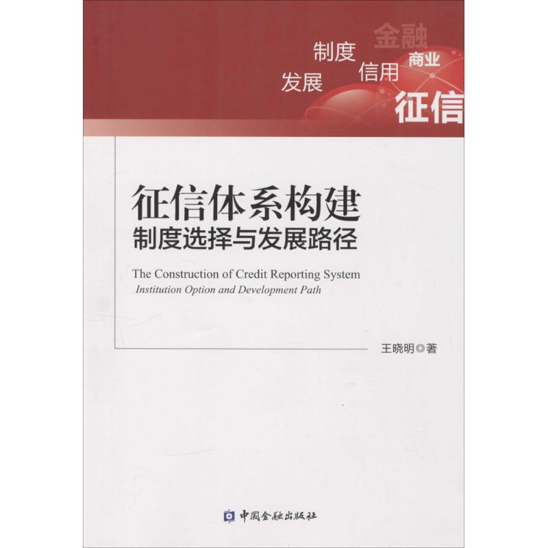 征信体系构建