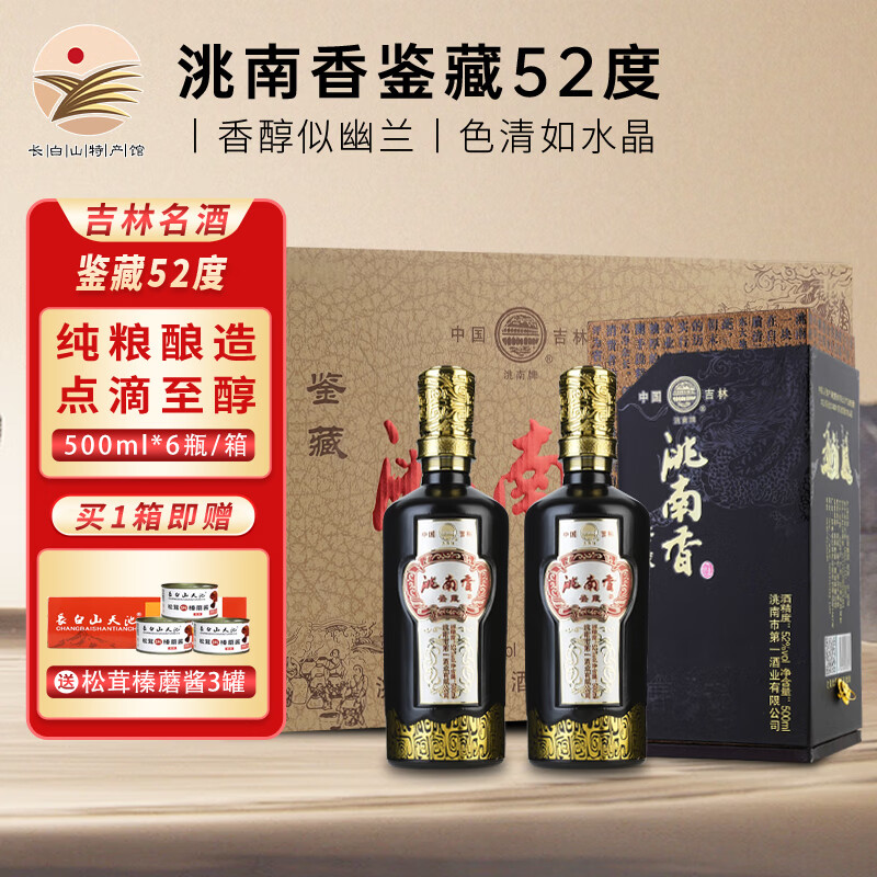 洮南香白酒东北吉林洮南香家酒品鉴鉴藏浓香型礼盒装整箱送礼中秋礼品