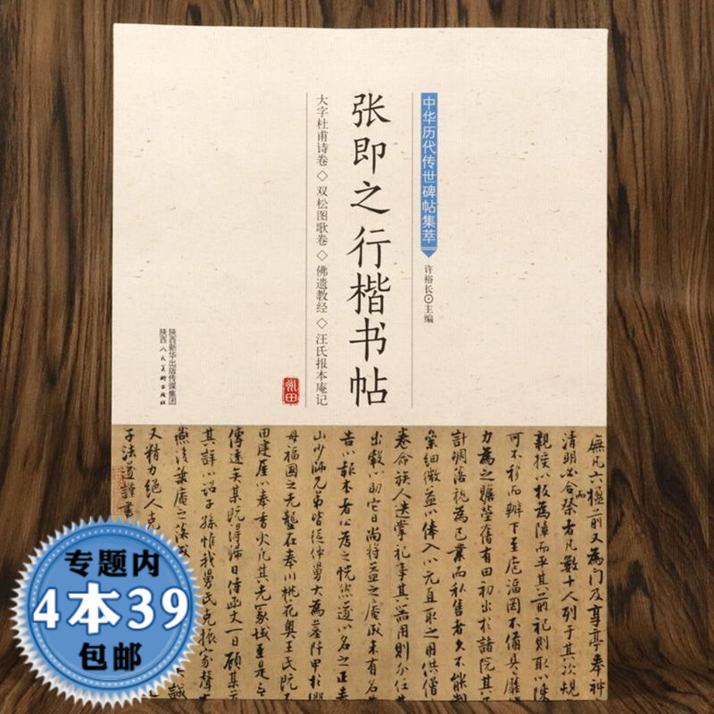 【包邮】张即之行楷书帖 中华历代传世碑帖集萃书法书籍