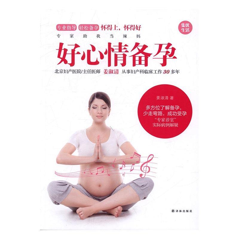 包邮：好心情备孕 育儿 优生优育--基本知识 图书