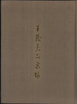 正版现货王荫嘉泉录 王荫嘉 上海古籍出版社 9787532512218