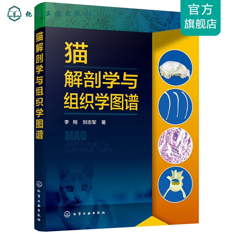 猫解剖学与组织学图谱