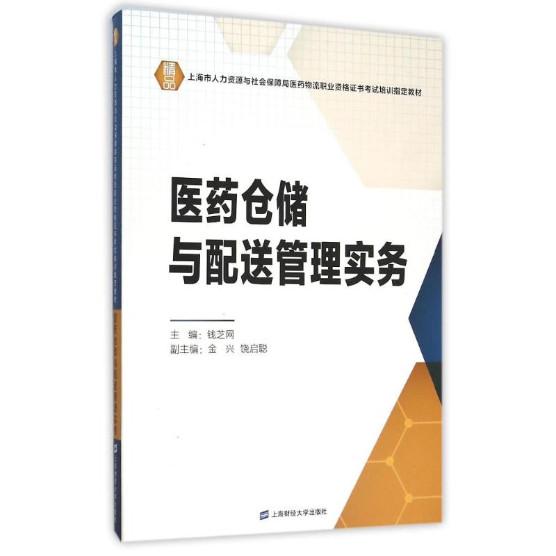 医药仓储与配送管理实务 钱芝网 书籍
