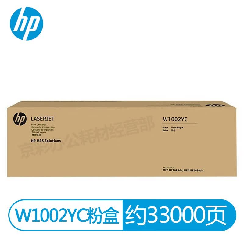 HP惠普原装W1002YC粉盒黑色硒鼓M72625dn M72630dn打印机 惠普W1002YC粉盒/33000页怎么看?