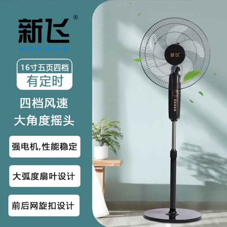 新飞(frestec)电风扇落地扇家用摇头落地扇16寸强力低音电扇立体式大
