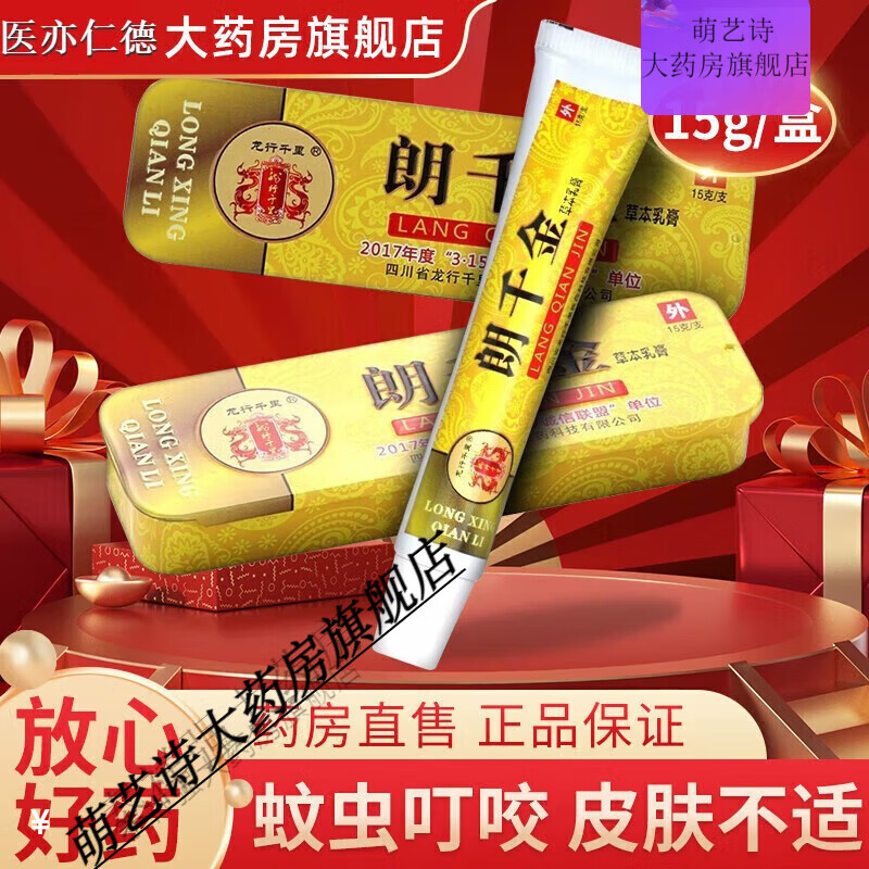 【药房直售】朗千金草本软膏抗菌乳膏癣痒龙行千里郎千金皮肤不适 金