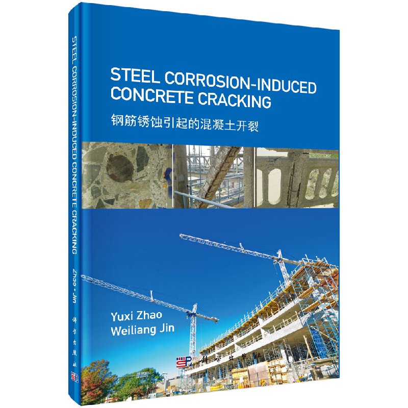 的混凝土开裂(英文版)9787030474377科学无steel corrosion-induced