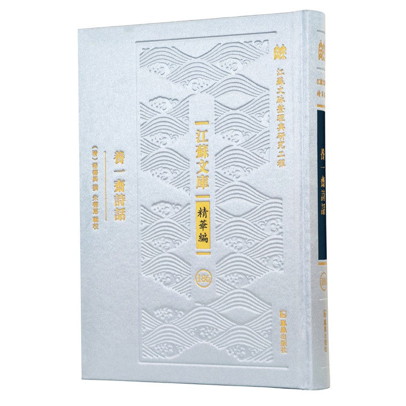 养一斋诗话（江苏文库 精华编）