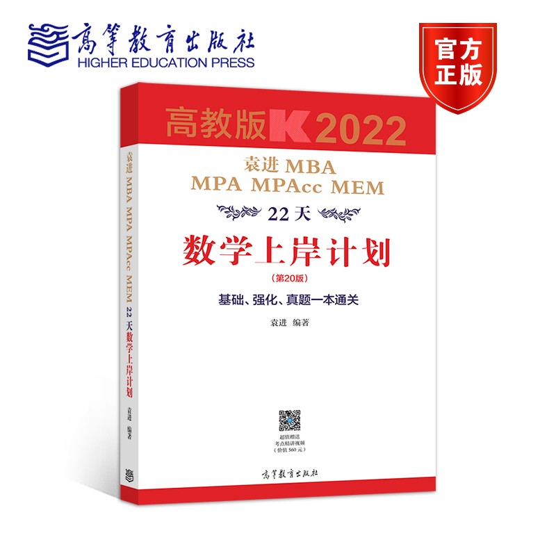 正版 袁进2022MBA MPA MPAcc MEM22天数学上岸计划 袁进 高等教育出版社