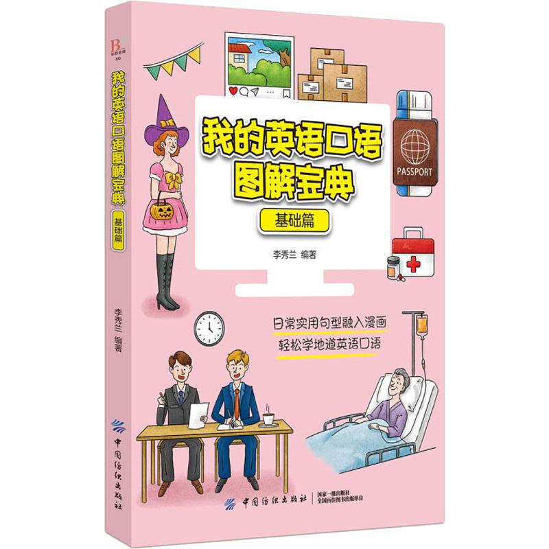 我的英语口语图解宝典 基础篇 李秀兰 书籍