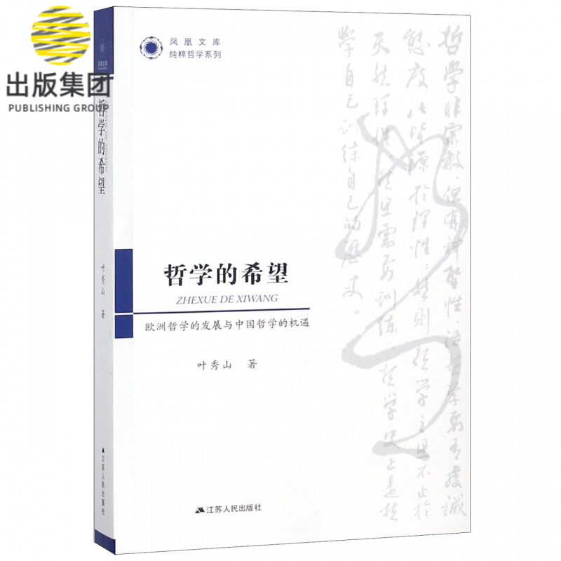 哲学的希望(欧洲哲学的发展与中国哲学的机