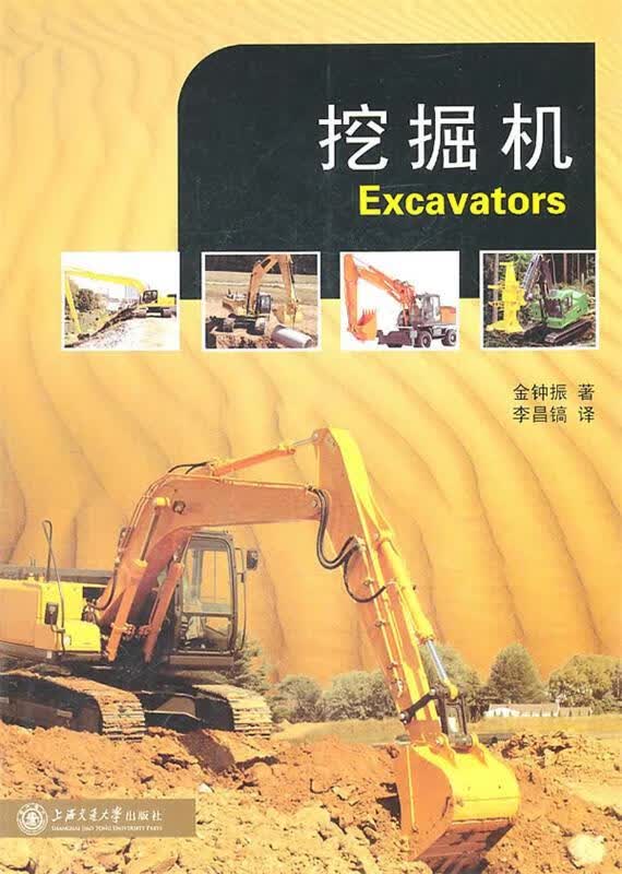 挖掘机—原理、测试与维修 金钟振 著,李昌镐 译 上海交通大学出版社