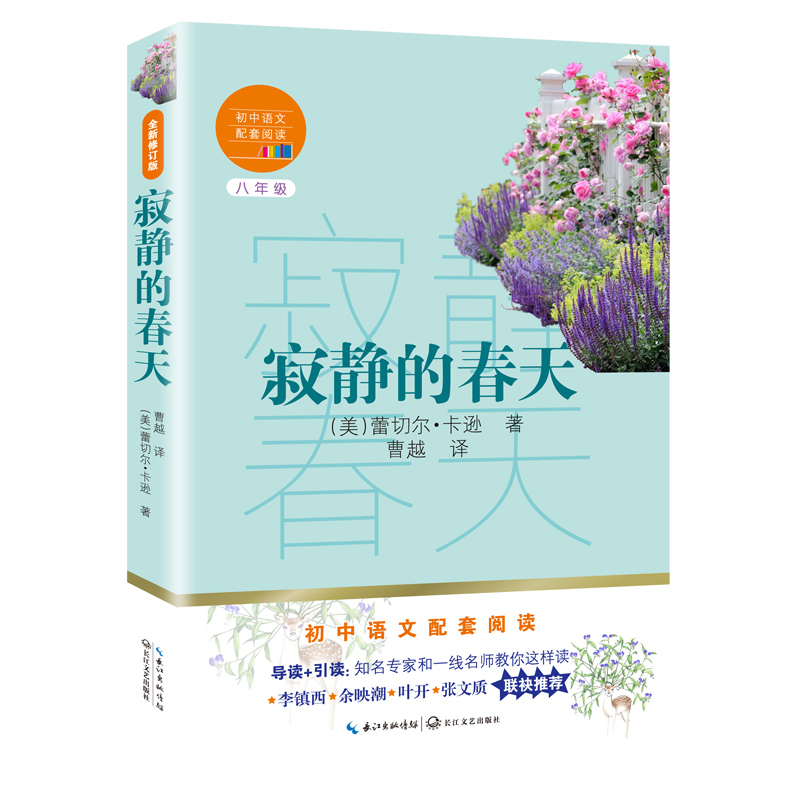 寂静的春天（初中语文配套阅读·新版）