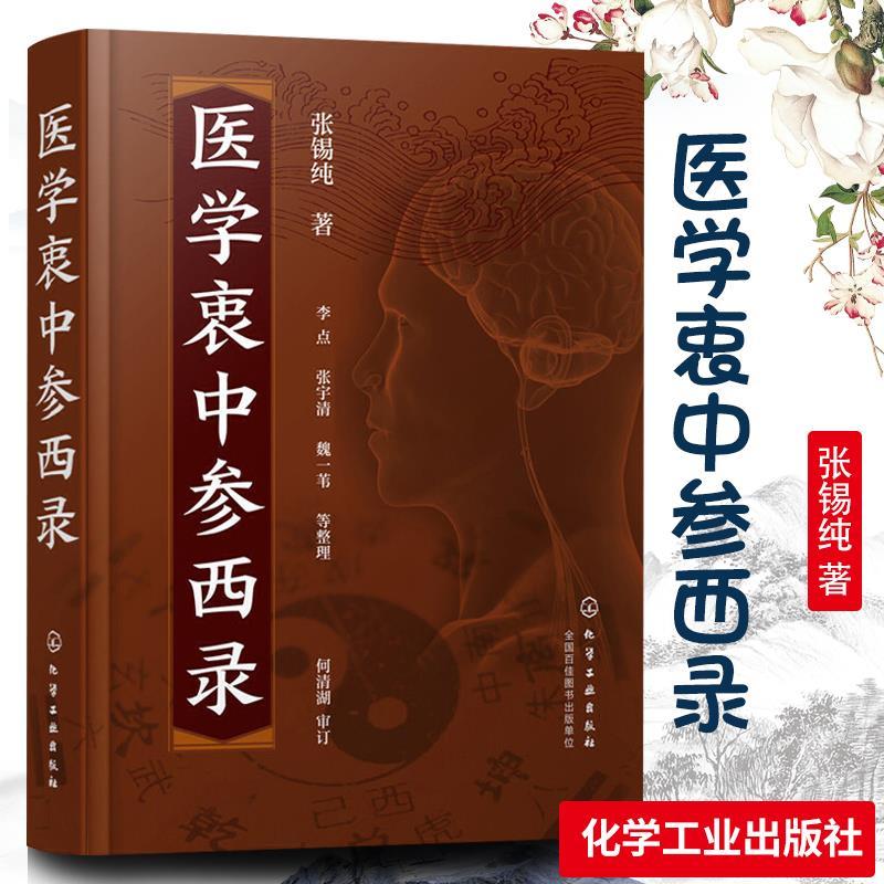 医学衷中参西录张锡纯中国中医药奇效验方用药讲怎么样,好用不?
