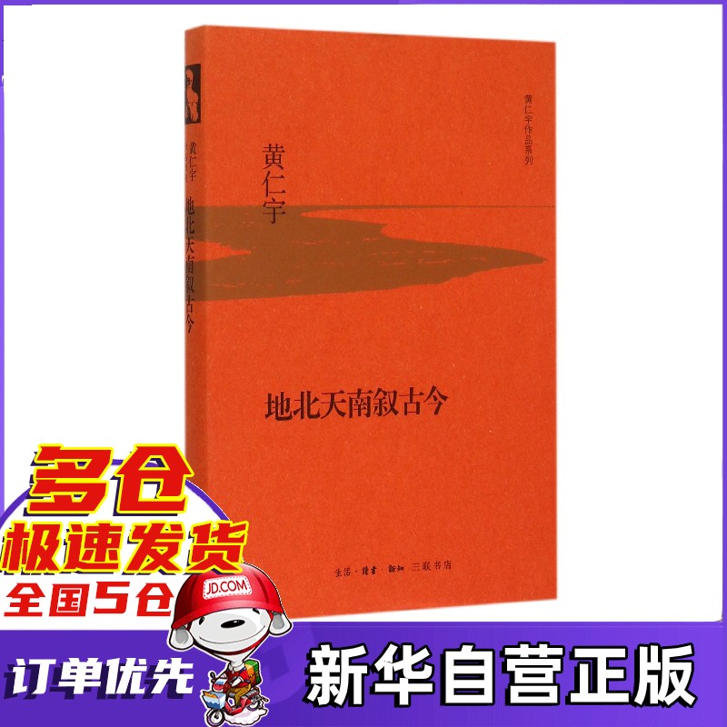 【包邮】黄仁宇作品集全套 系列套装合集 可选 地北天南叙古今 三联书店