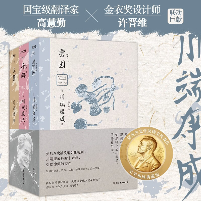 川端康成诺贝尔文学奖获奖作品:雪国+千鹤