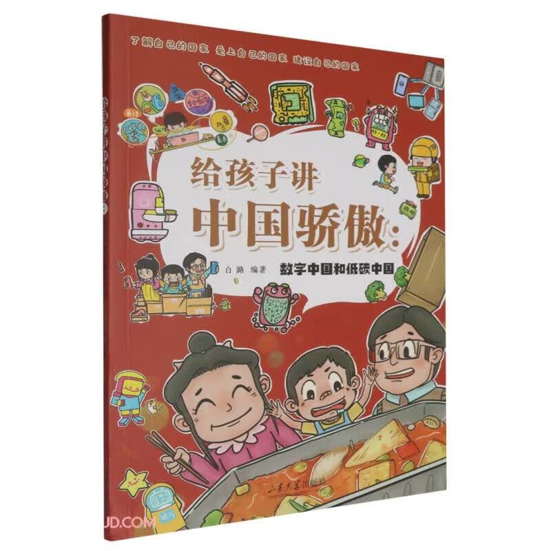 给孩子讲中国骄傲--数字中国和低碳中国 