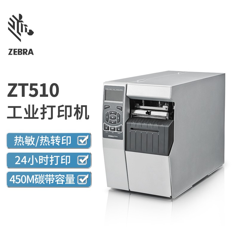 斑马条码打印机ZT510