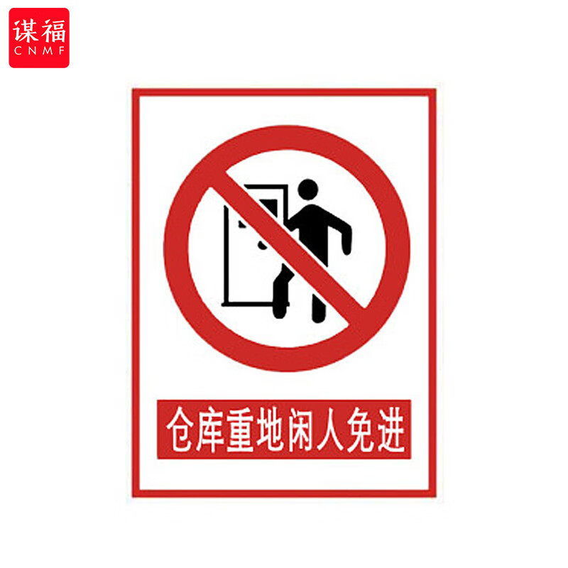 谋福 禁止警告标牌 工厂提示标牌 安全标志牌(仓库重地 闲人免进)