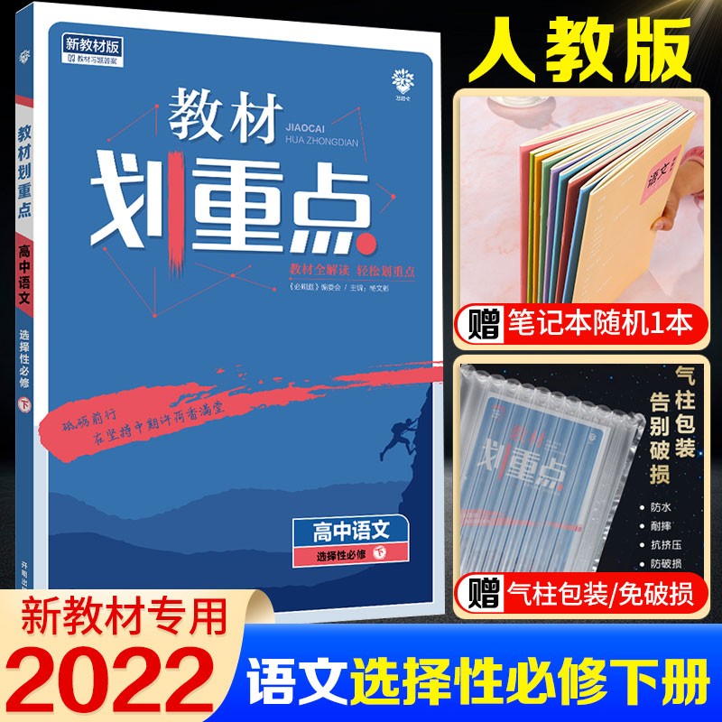 新教材2022版教材划重点高中语文选择性必修下册人教版新高考高二语文选必修下册同步讲解练习复习资料