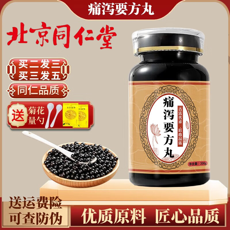 北京同仁堂 原料痛泻要方丸 【买.2.送.
