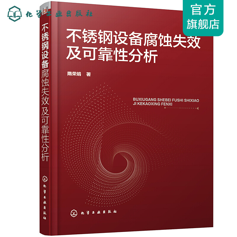 不锈钢设备腐蚀失效及可靠性分析