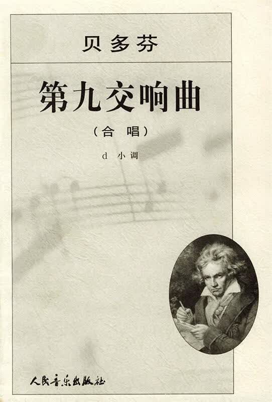 第九交响曲 (德)贝多芬曲【正版书】